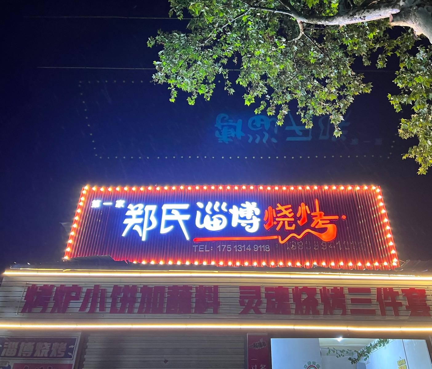 郑氏淄博烧烤