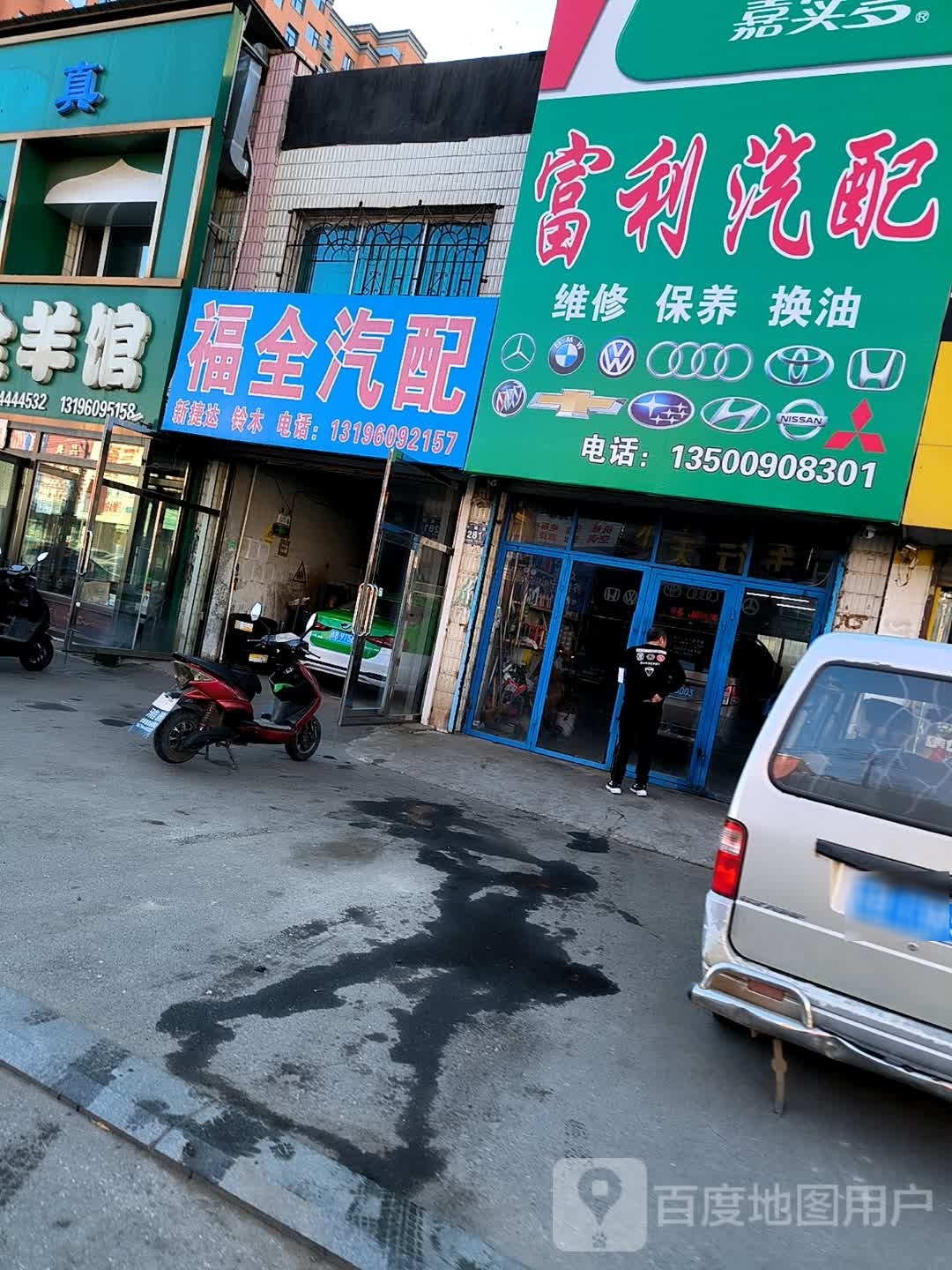 福全汽配