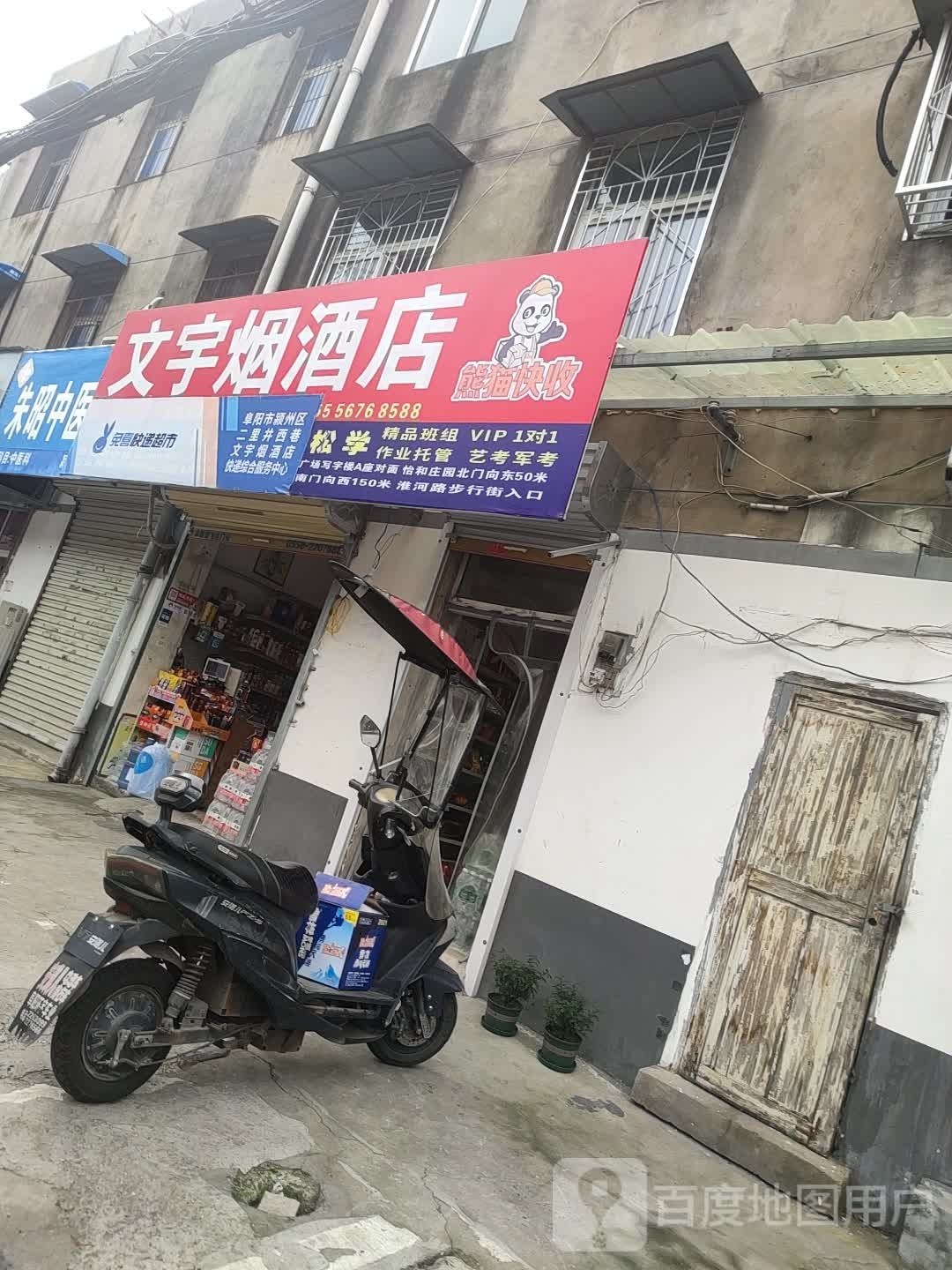 文宇烟九点