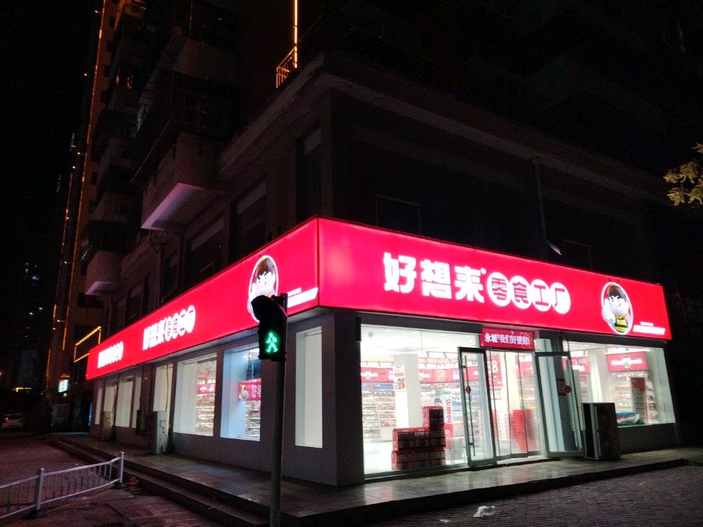 永城市好想来品牌零食(实验中学分校店)