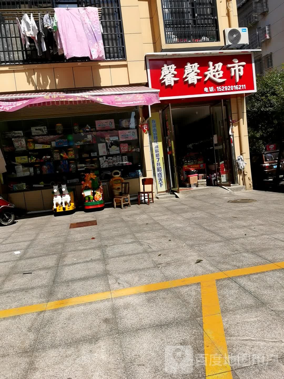 馨馨超市