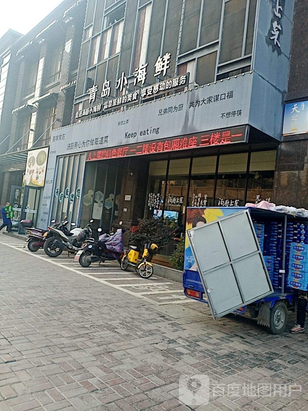 青岛小海鲜(高士路店)