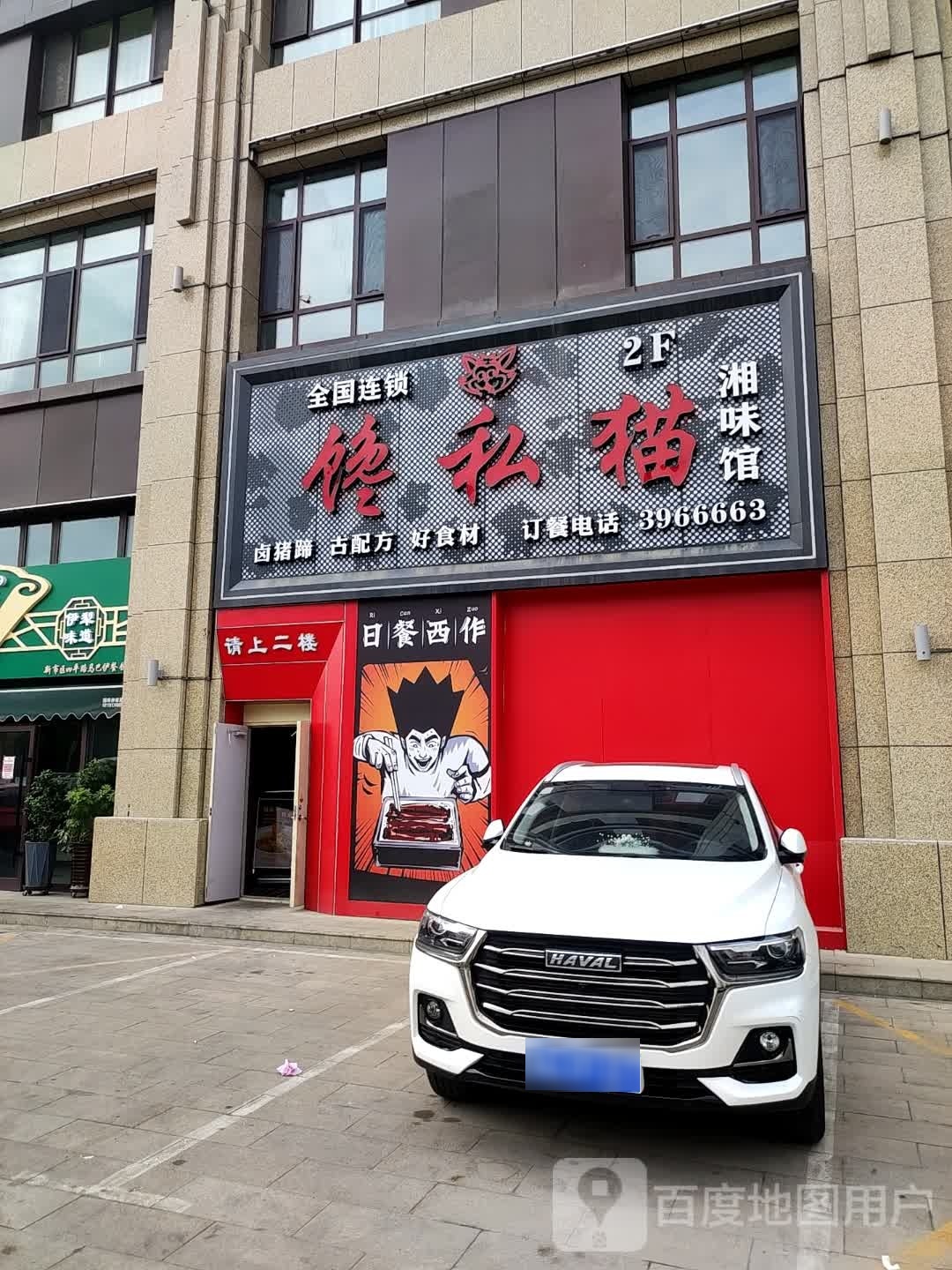 雪私猫滋馋椹湘味馆
