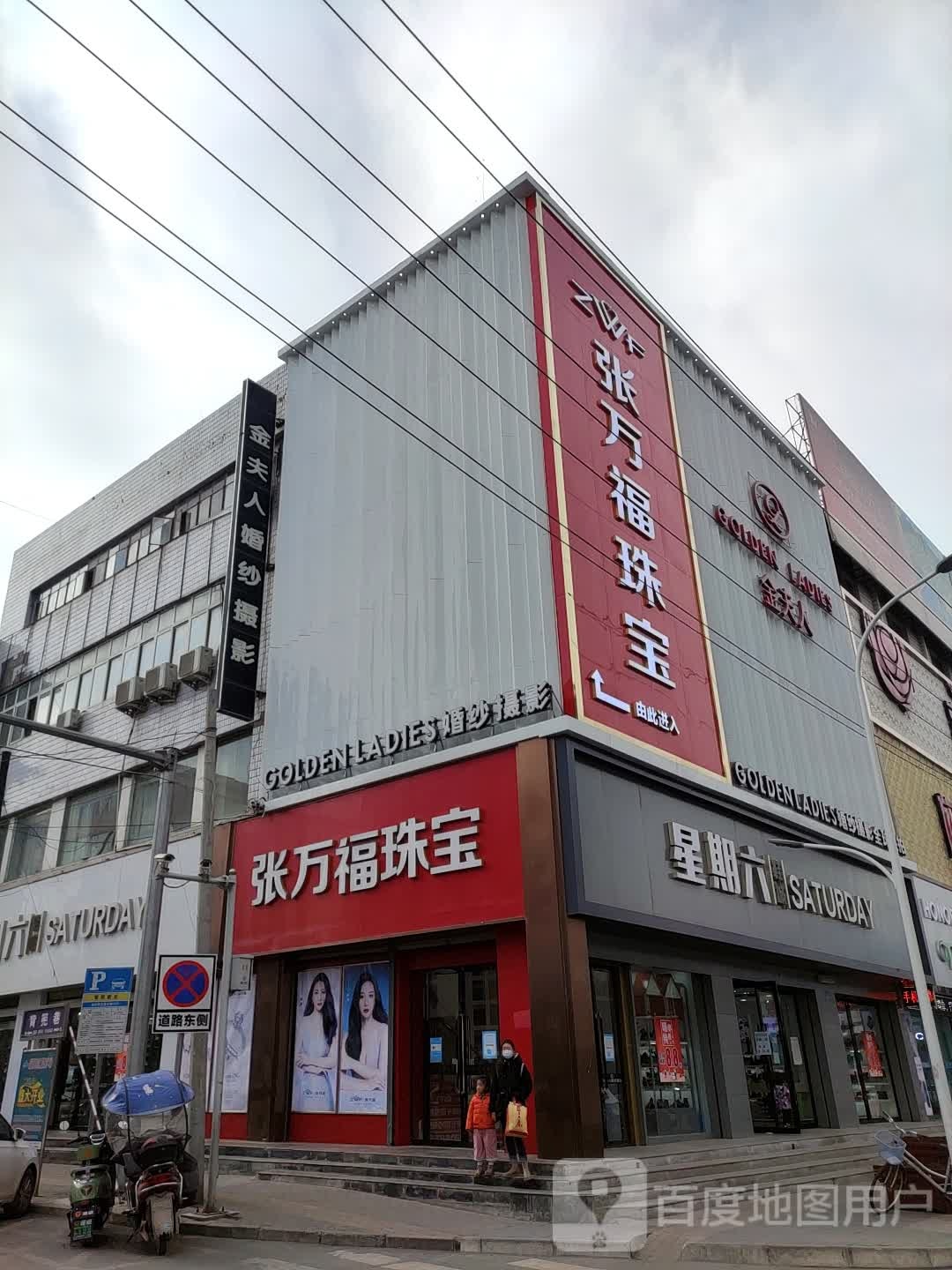 张万福珠宝(大什字店)