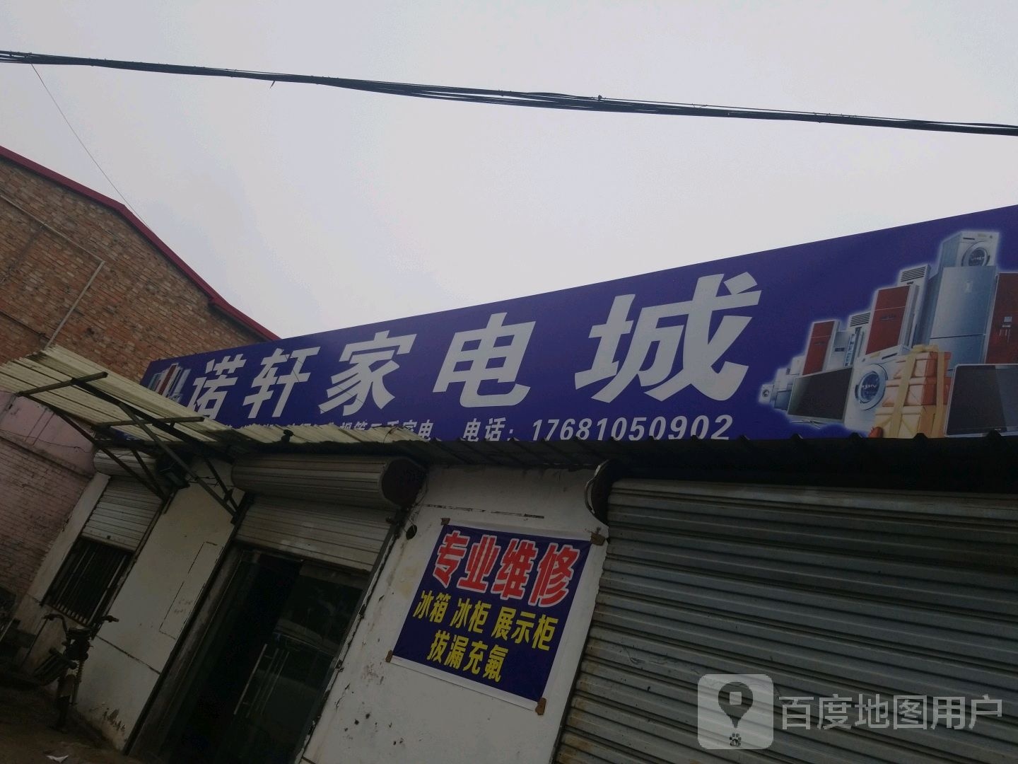 诺萱家电城