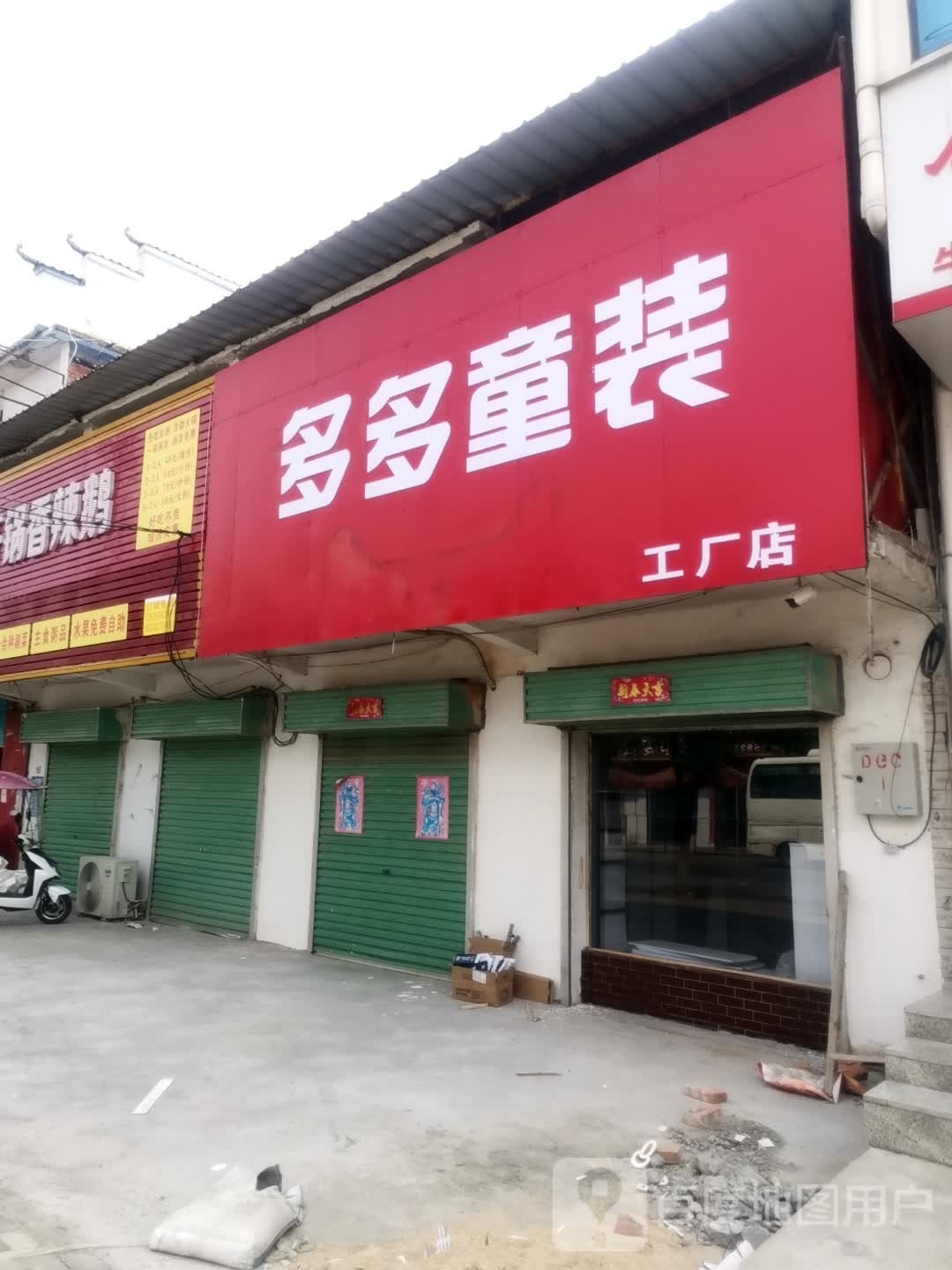 社旗县朱集镇多多童装工厂店(政通路店)