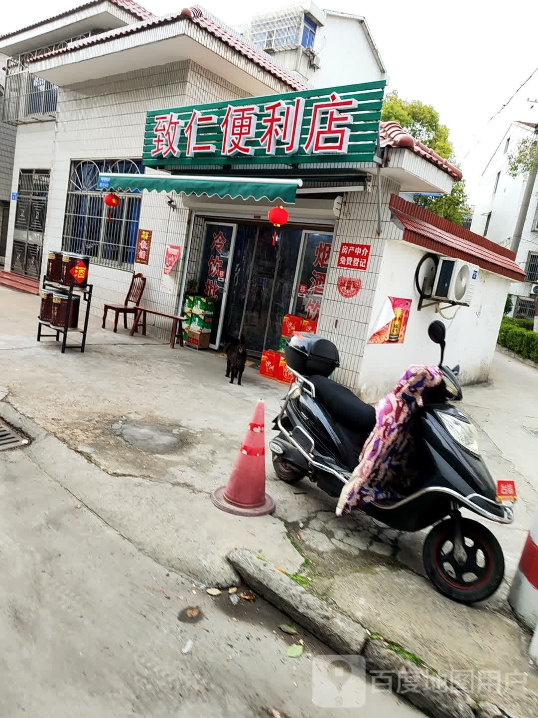 致仁便利店