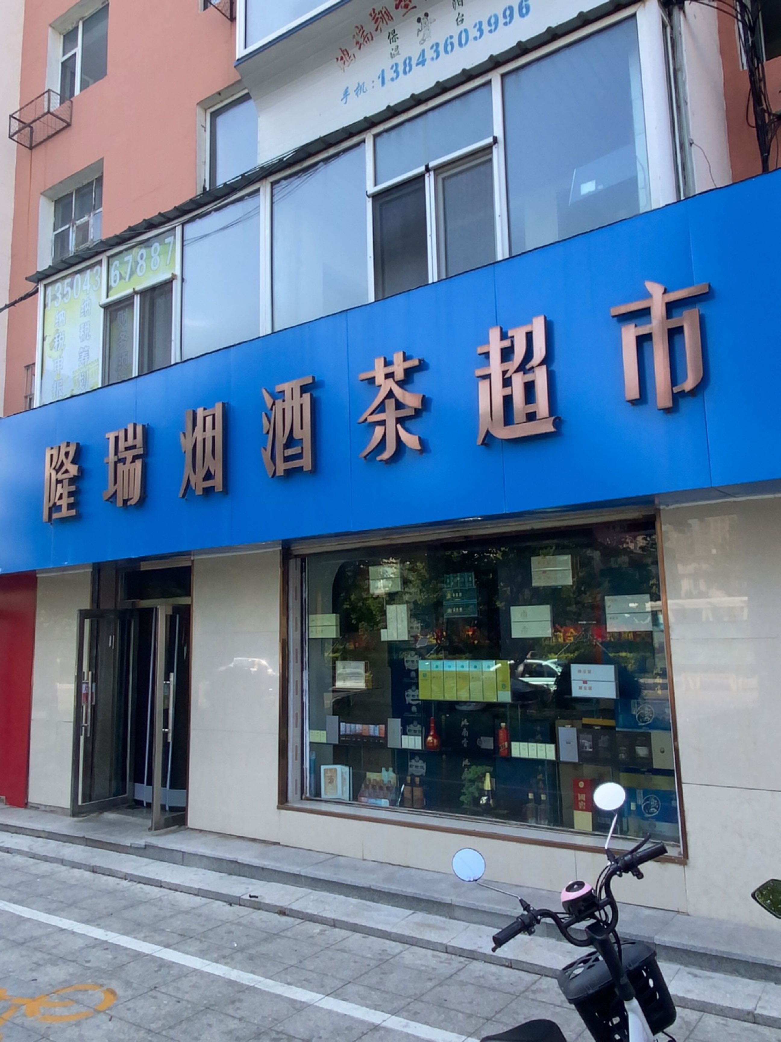 隆瑞烟酒茶超市