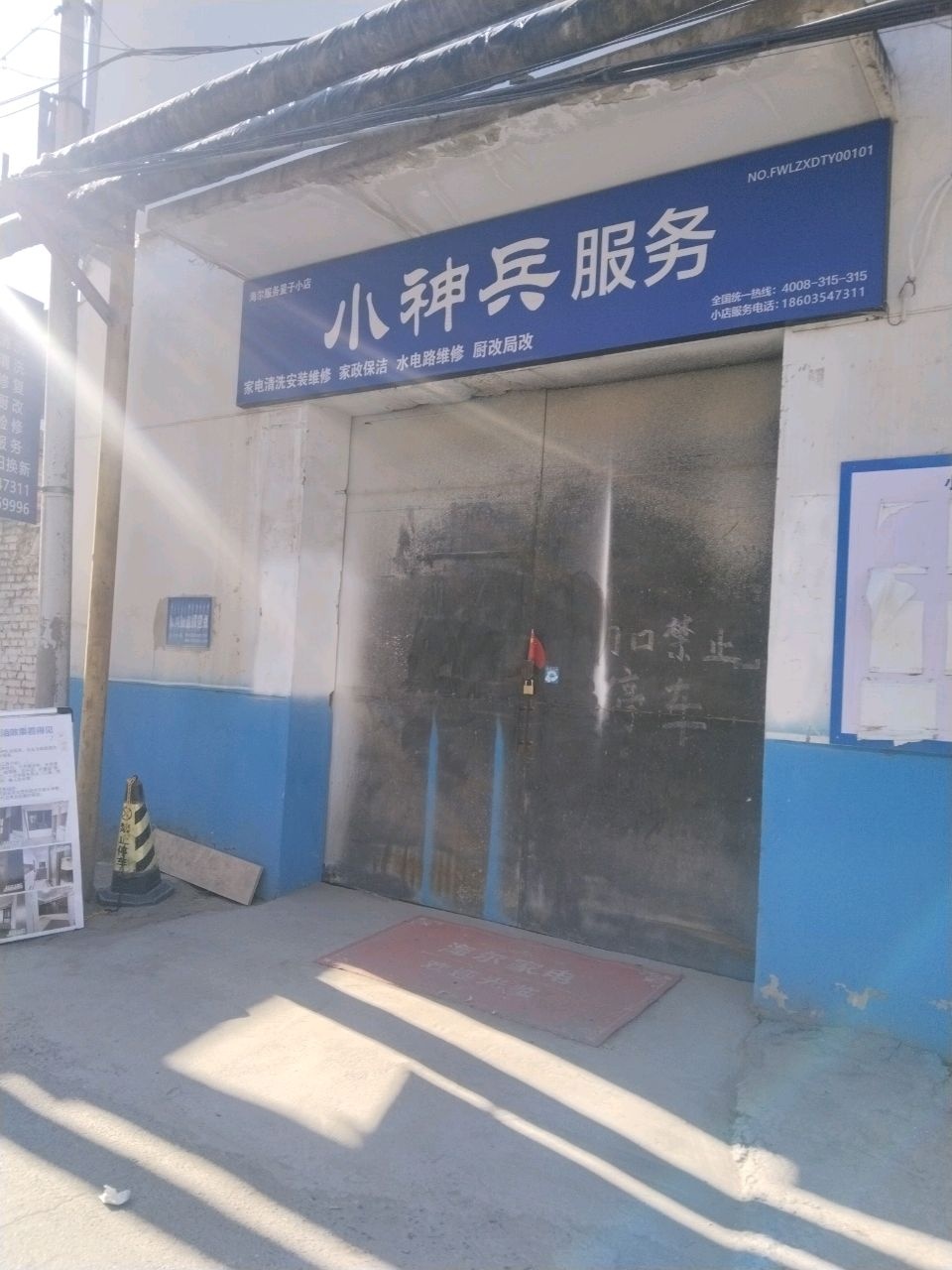 海尔服务量子小店小神兵服务(迎宾街店)