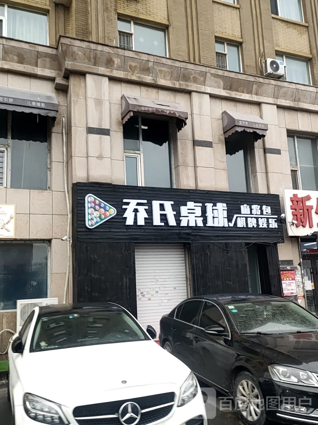 乔氏桌球棋牌娱乐