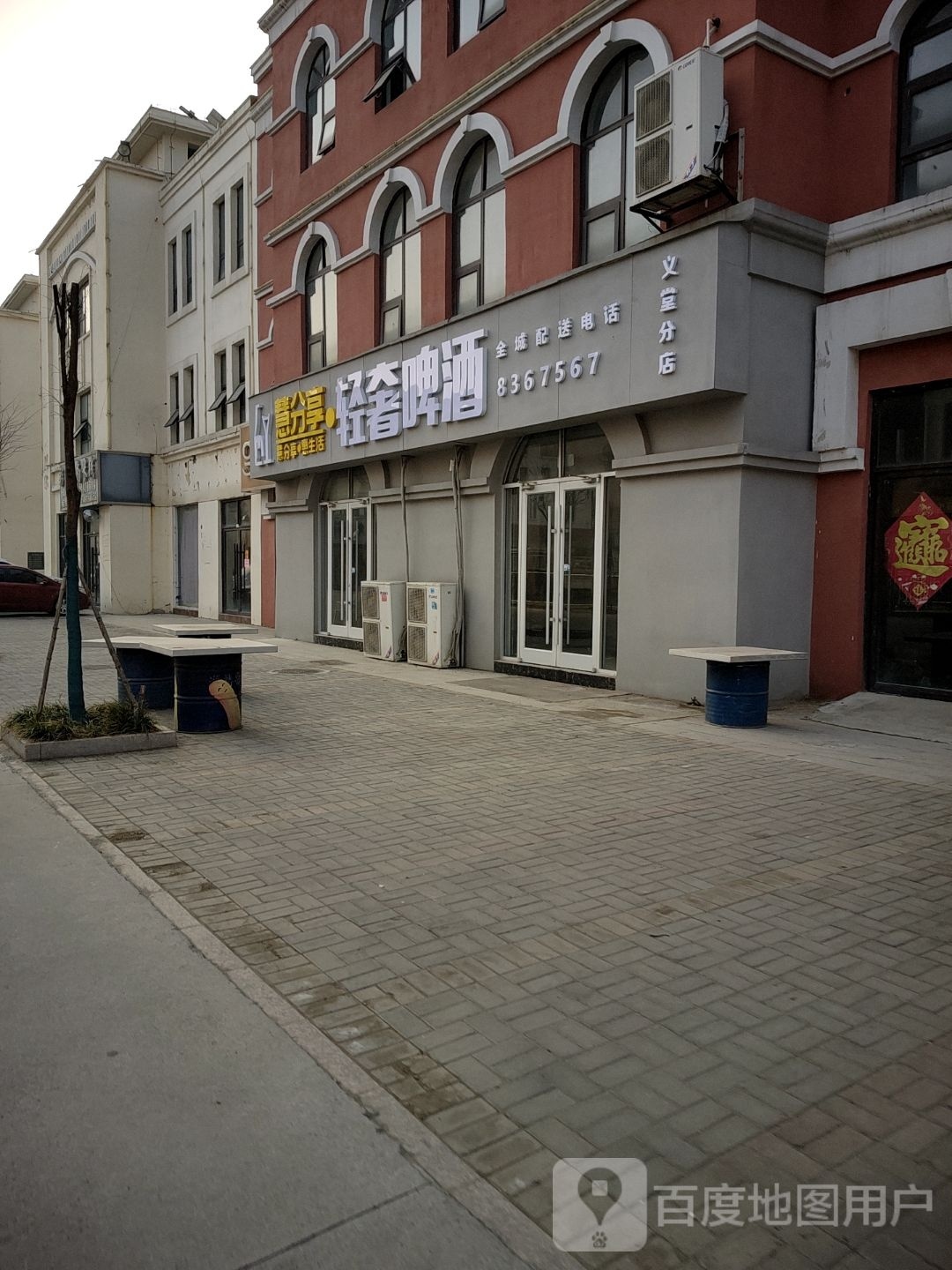 慧分享·轻奢啤酒(义堂店)
