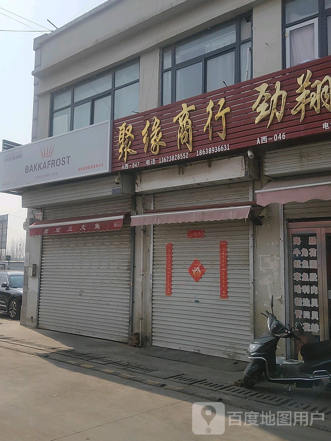 惠济区花园口镇聚缘商行(中州大道店)