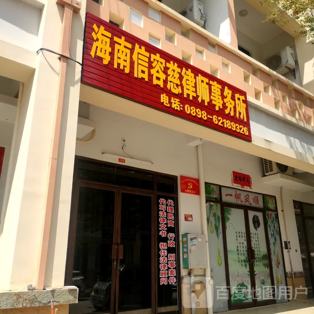 海南信容慈律师事务所