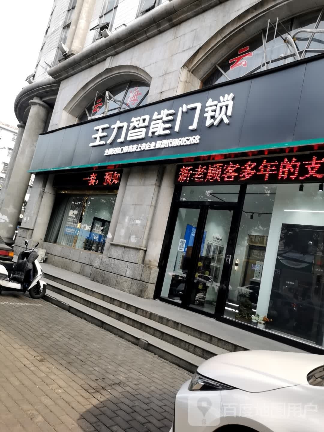 王力安全门(胜利街南段店)