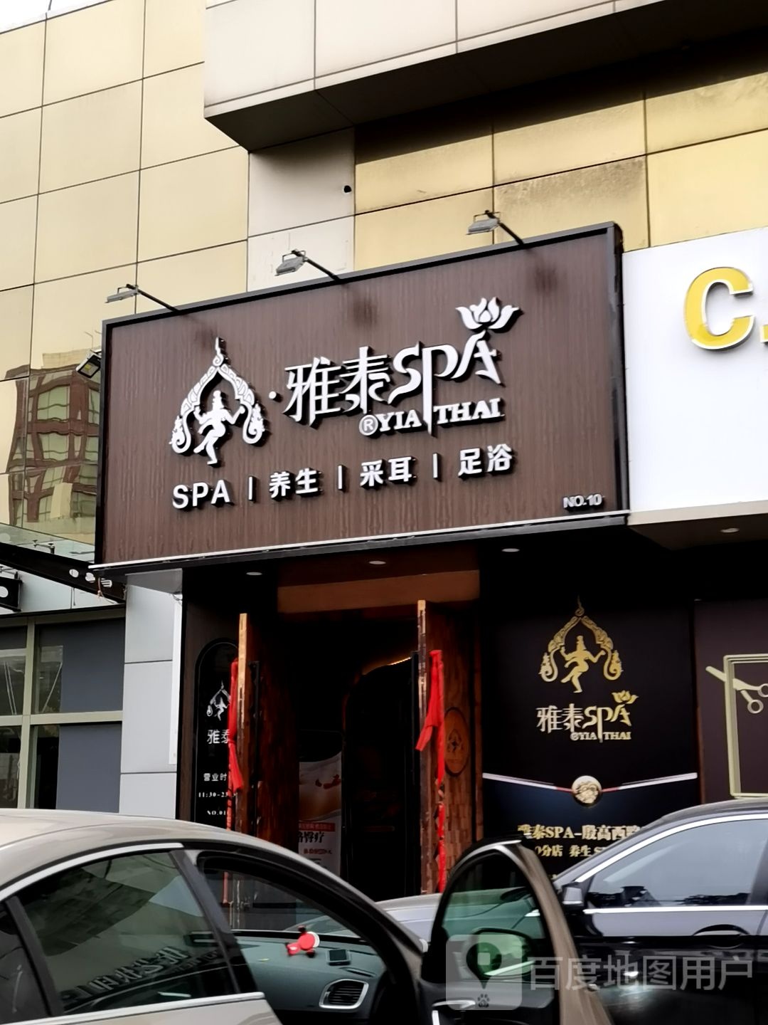 雅泰SPA主题会馆(殷高西路))