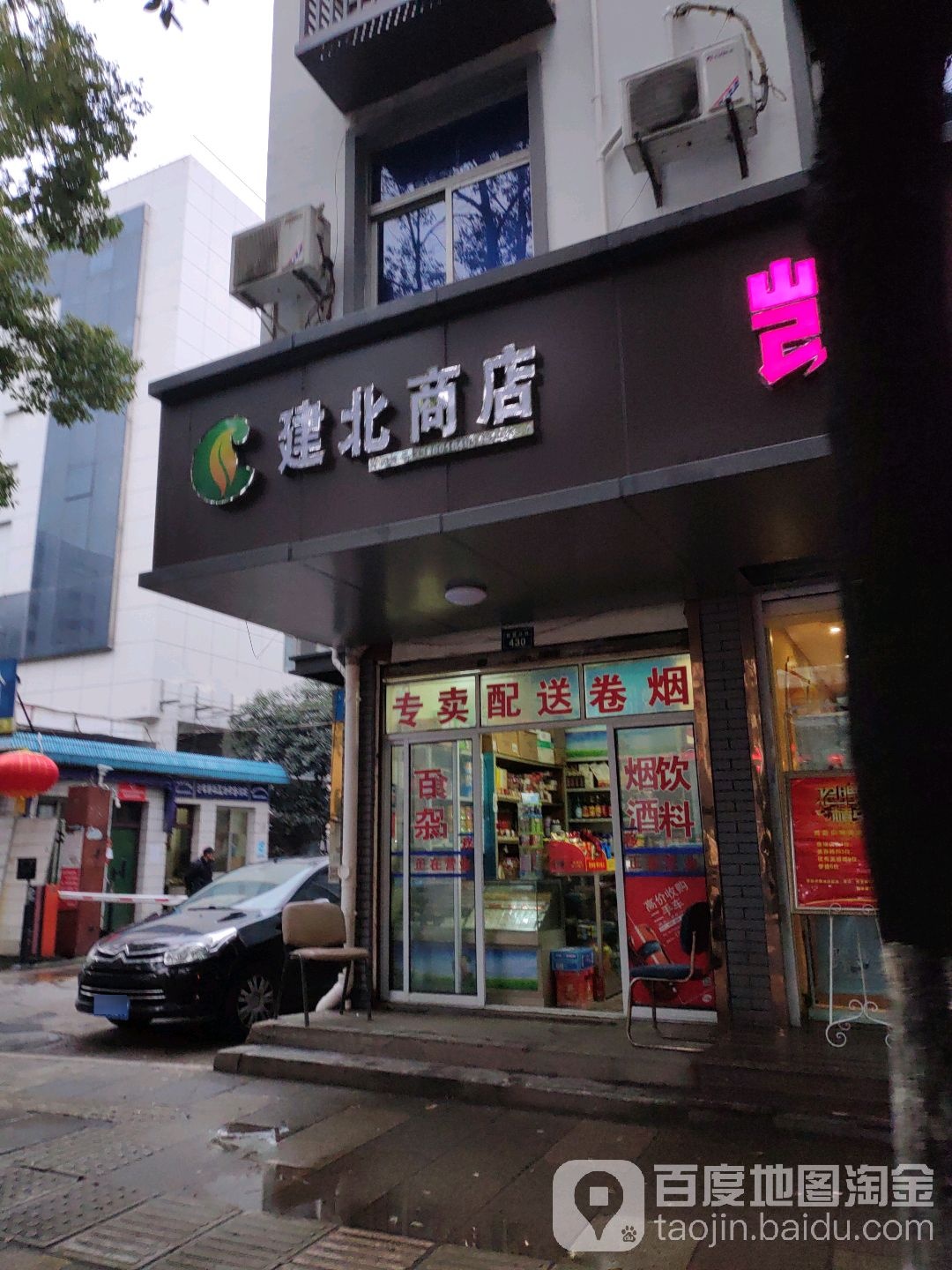 建北商店(新建北路店)