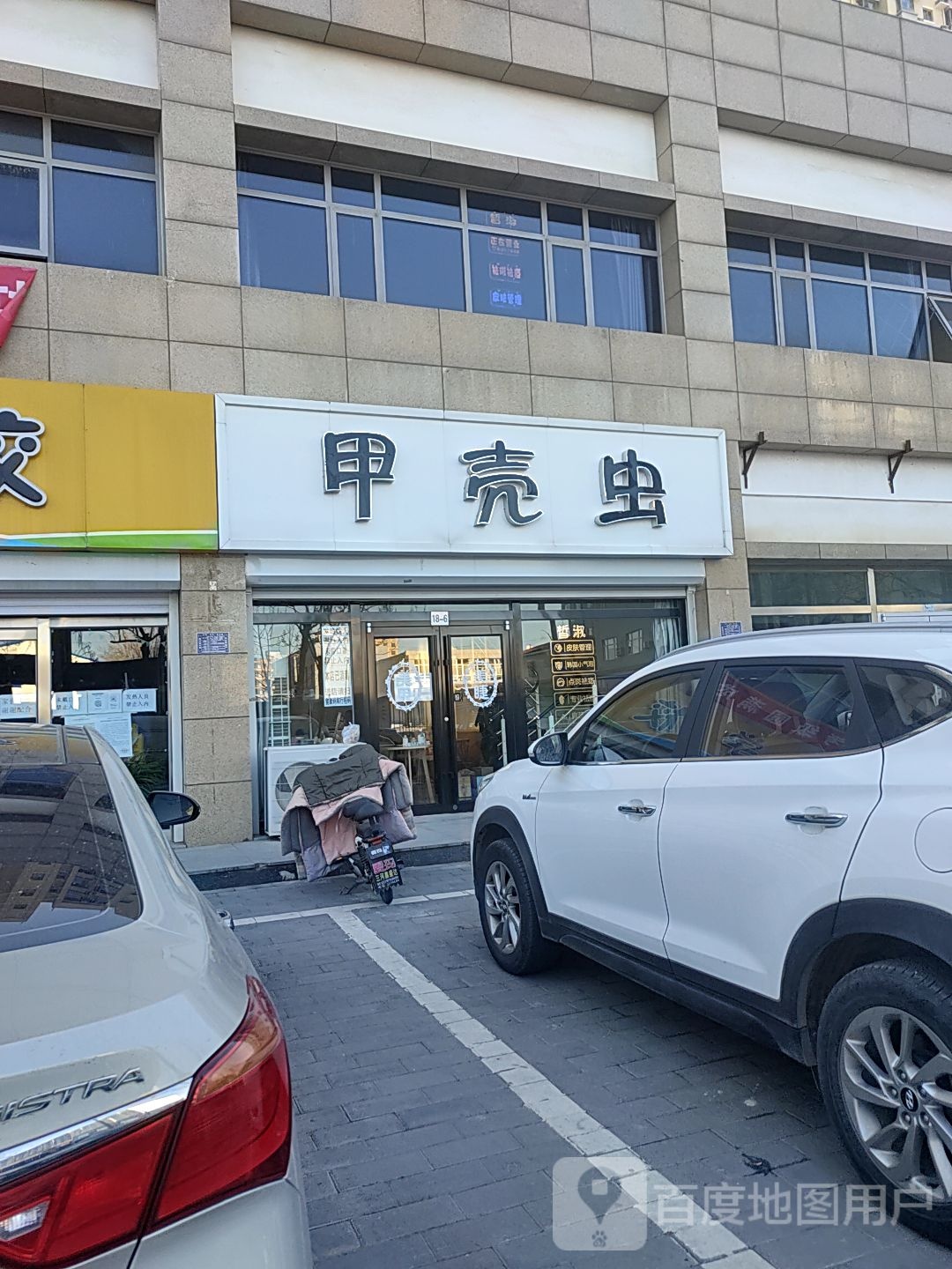 甲壳(艺苑街店)