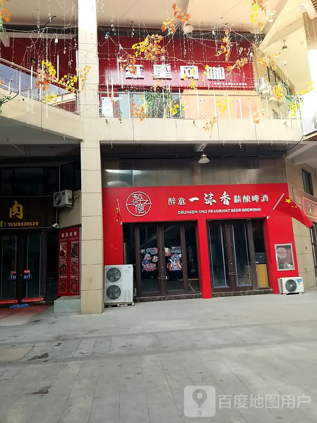 红星网咖(红星美凯龙店)