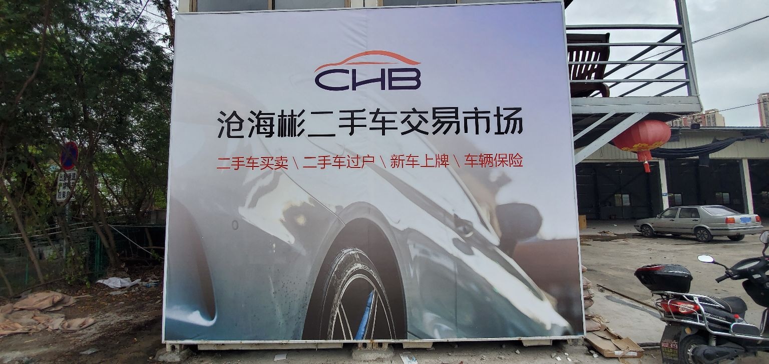 厦门沧海彬二手车交易市场