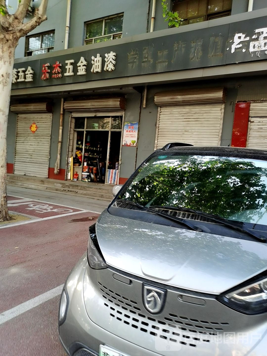 乐杰五金油漆