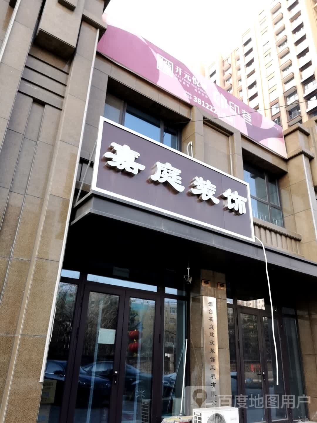 嘉庭装饰