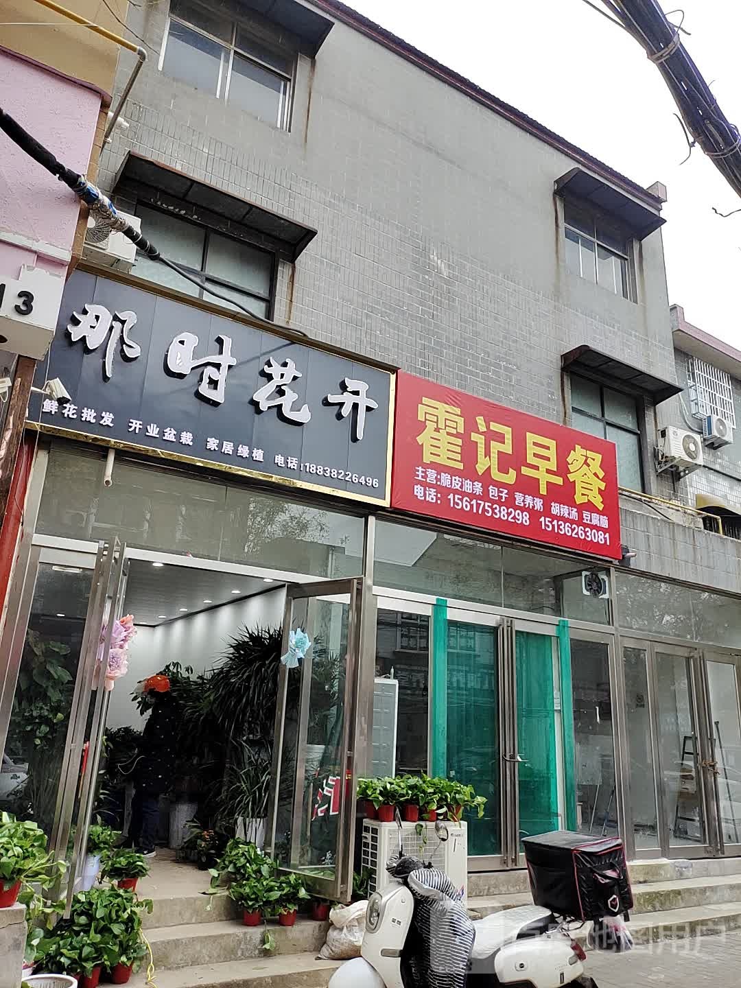 新郑市那时花开(黄水路店)