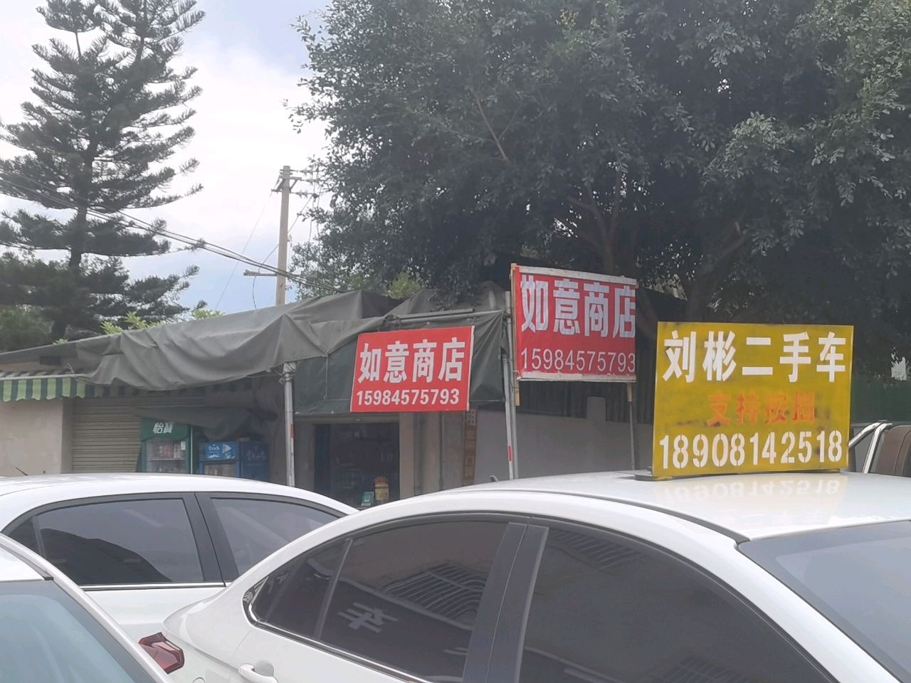 如意商店