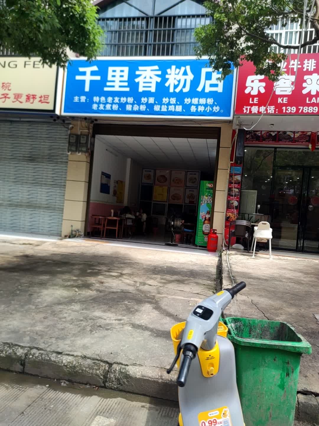 千里香粉店