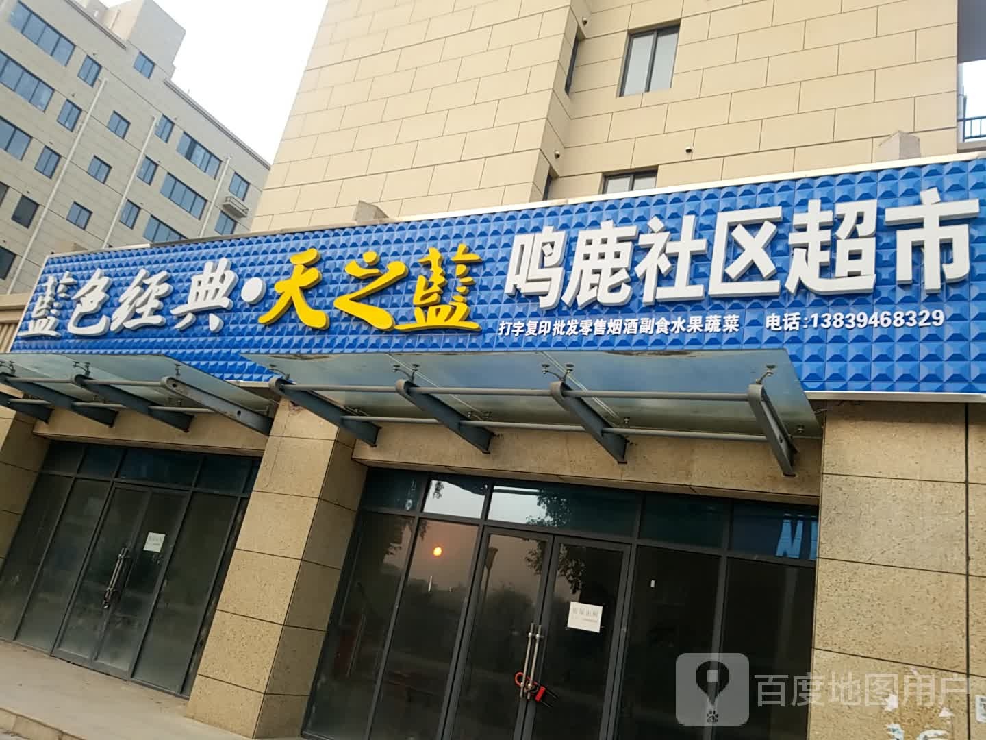 鹿邑县鸣鹿社区超市