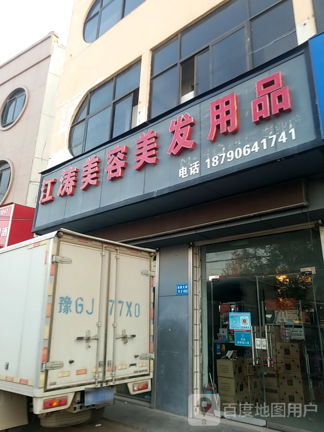 江涛美容理发用品