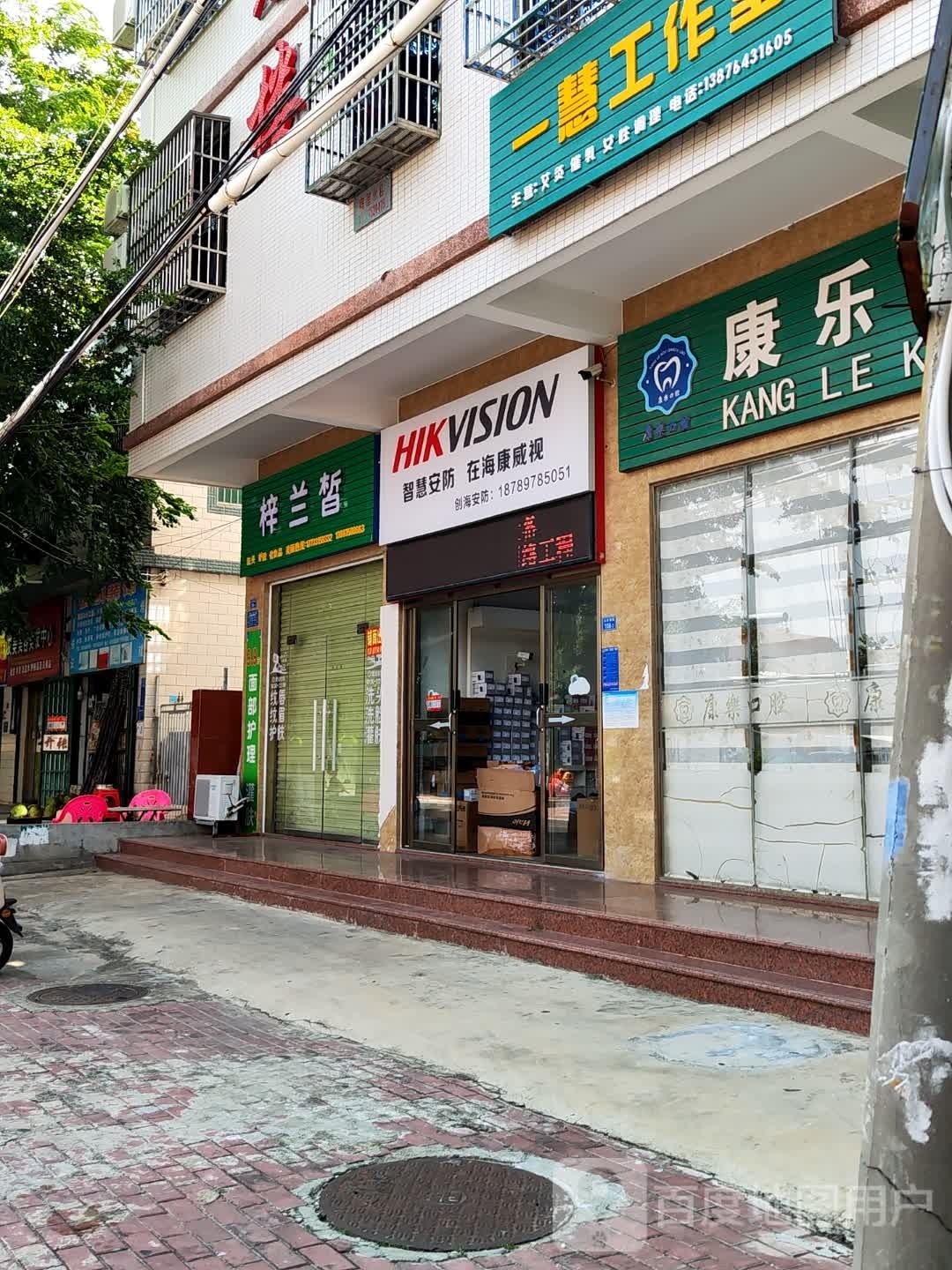 康乐口腔(永安西路店)