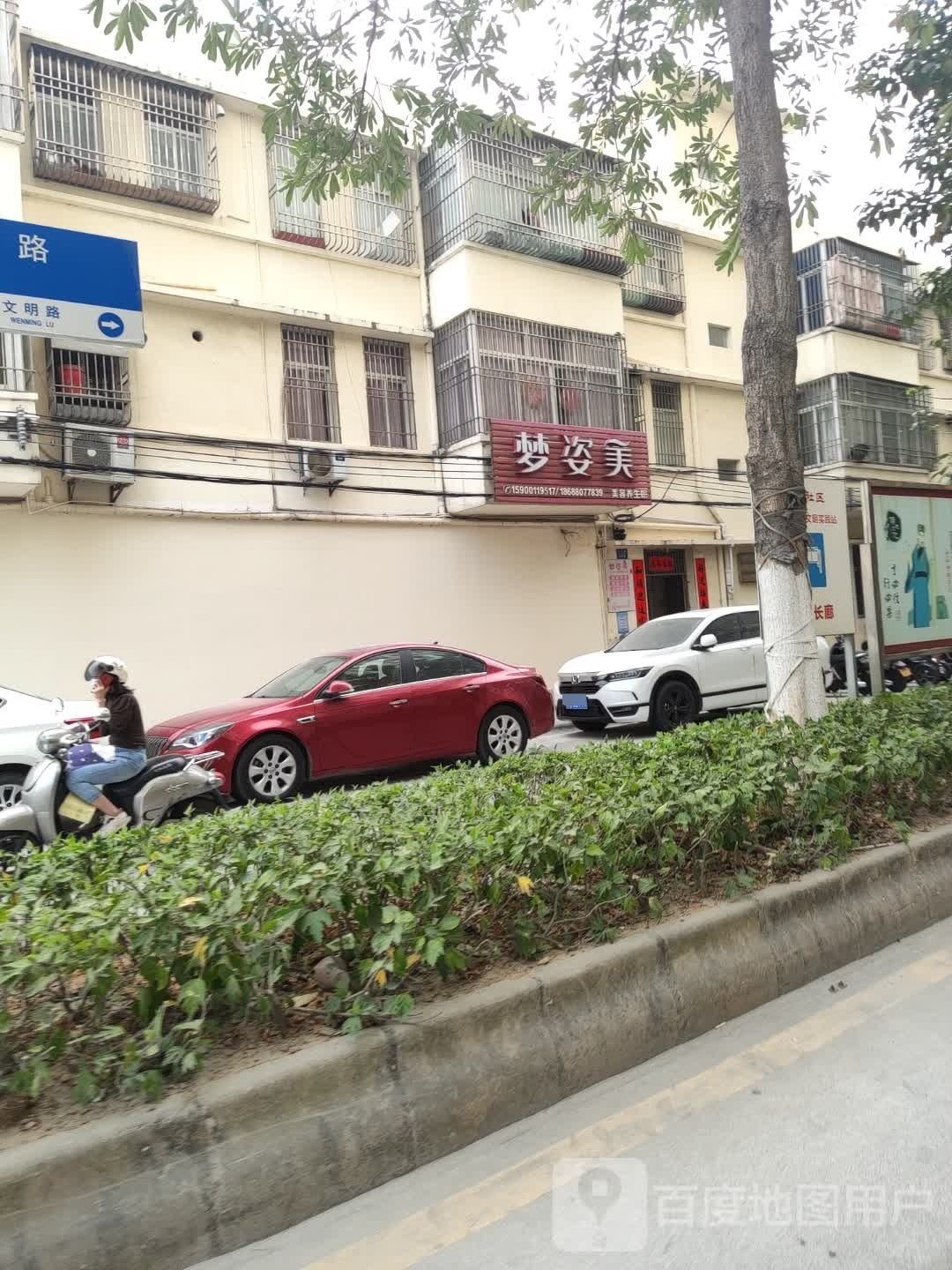 梦姿美美容养生馆