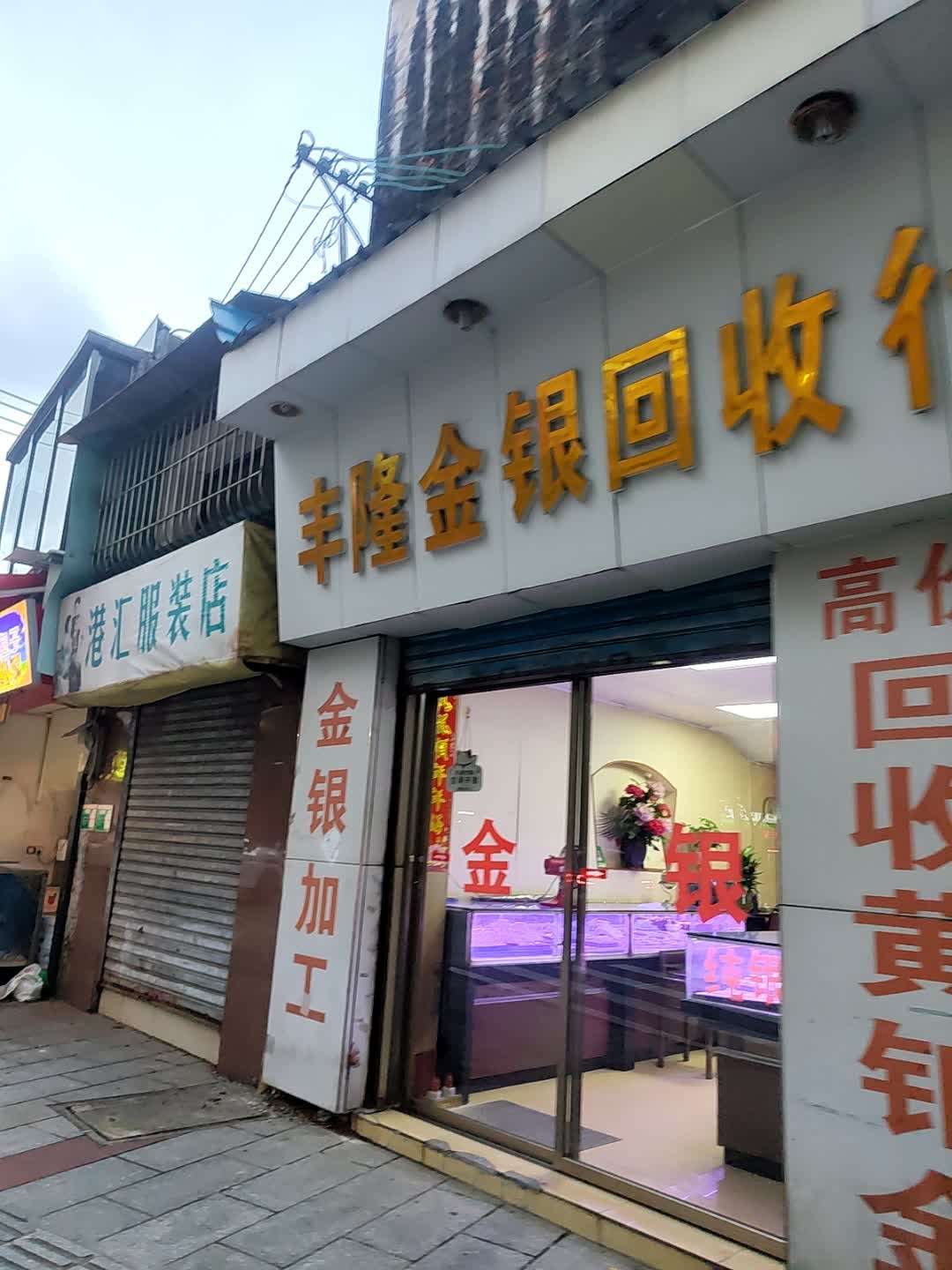 丰隆金银回收行