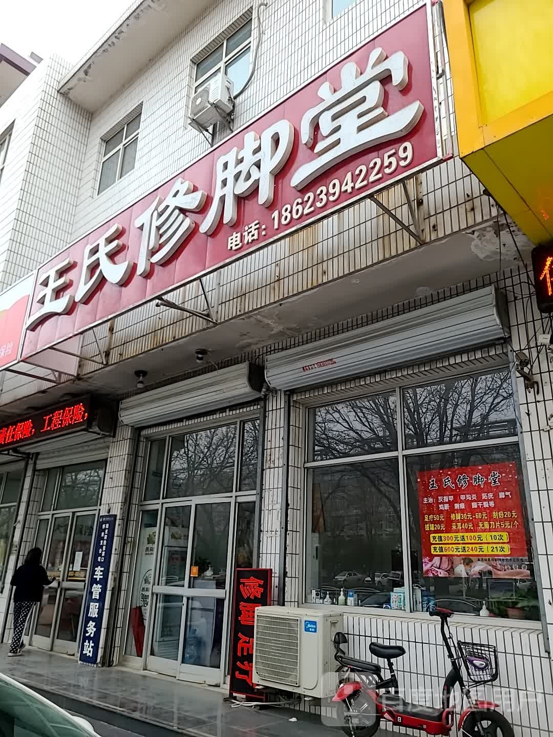 劂氏王镣修脚堂(董存瑞东街店)