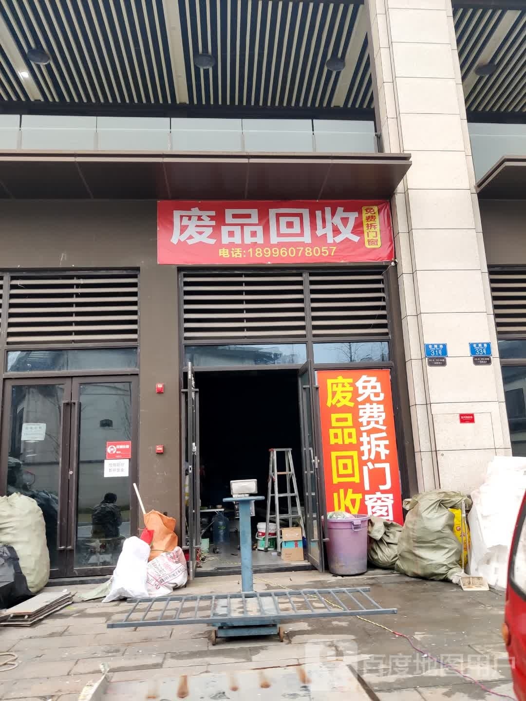 废品回收
