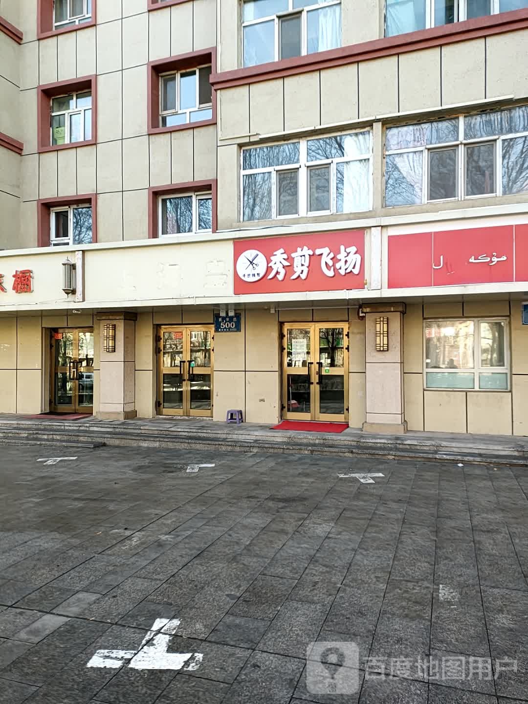 秀剪飞扬
