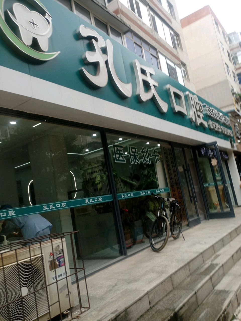 孔氏牙科(福盛路店)