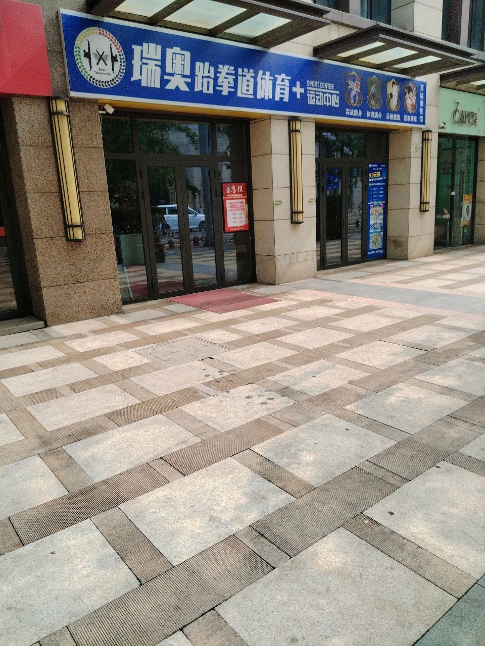 瑞奥跆拳道体育中心(万达馆)