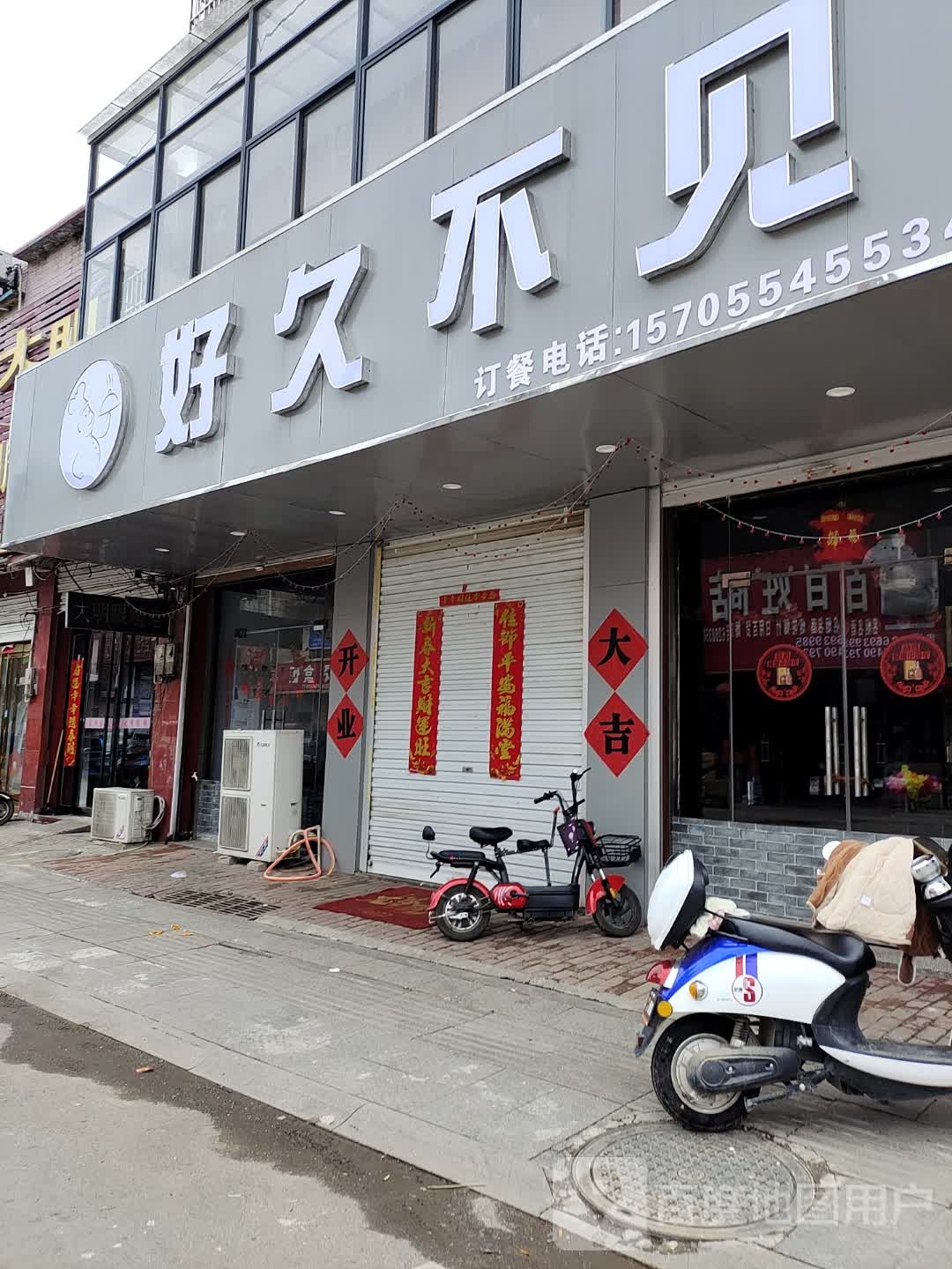 好久不见(纬武路店)