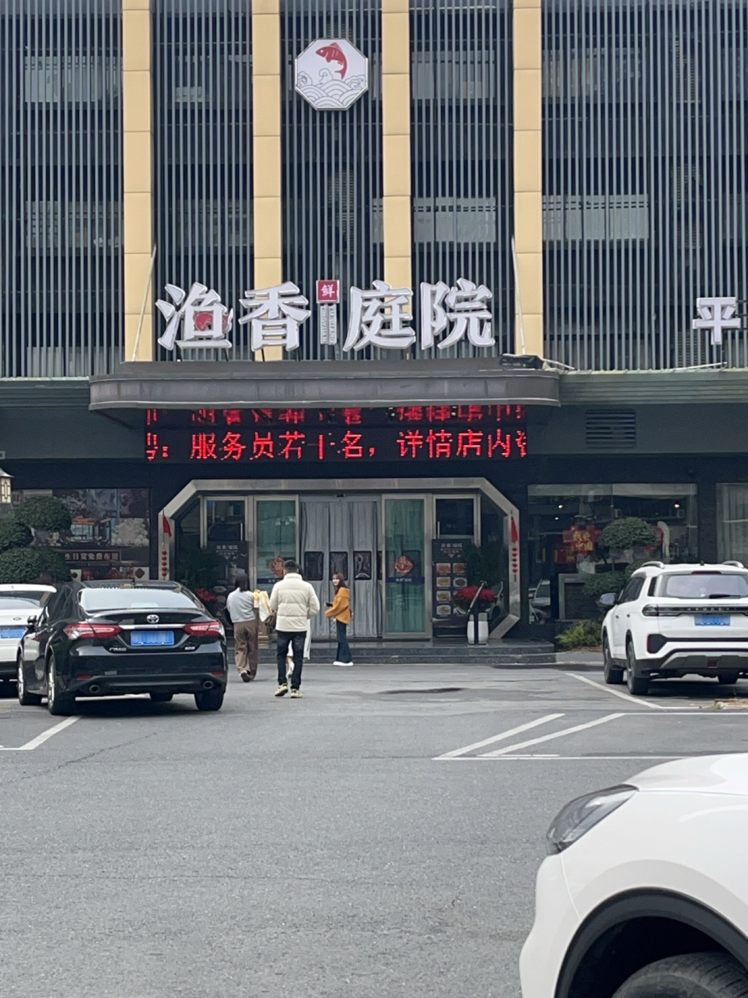 渔香庭院平价鱼市