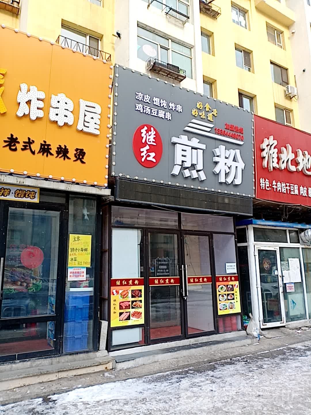 继红煎粉(联吉小区店)