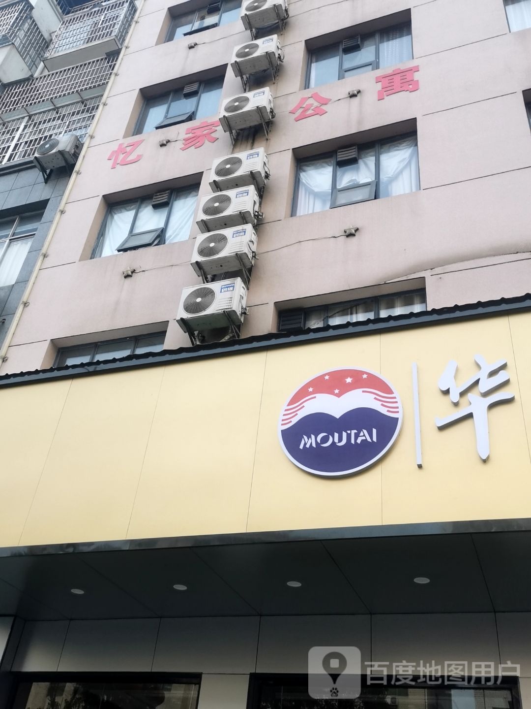 忆家公寓