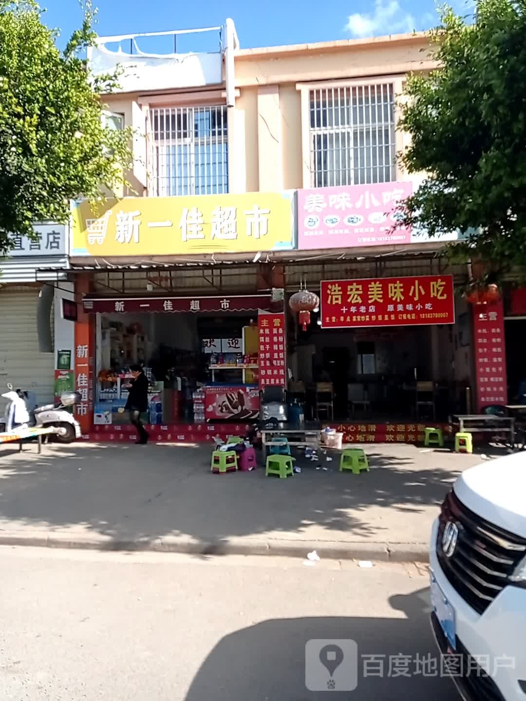 浩宏小吃店