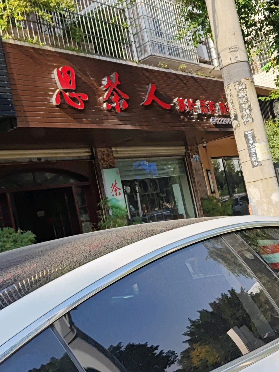 思茶人
