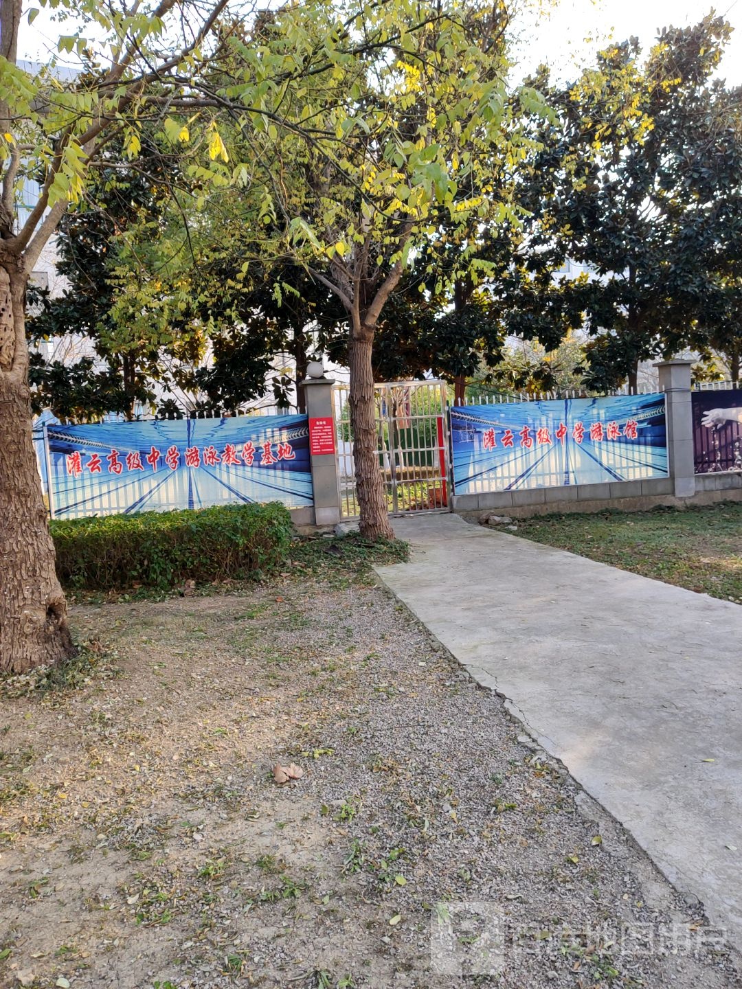 灌云高级中学游泳馆