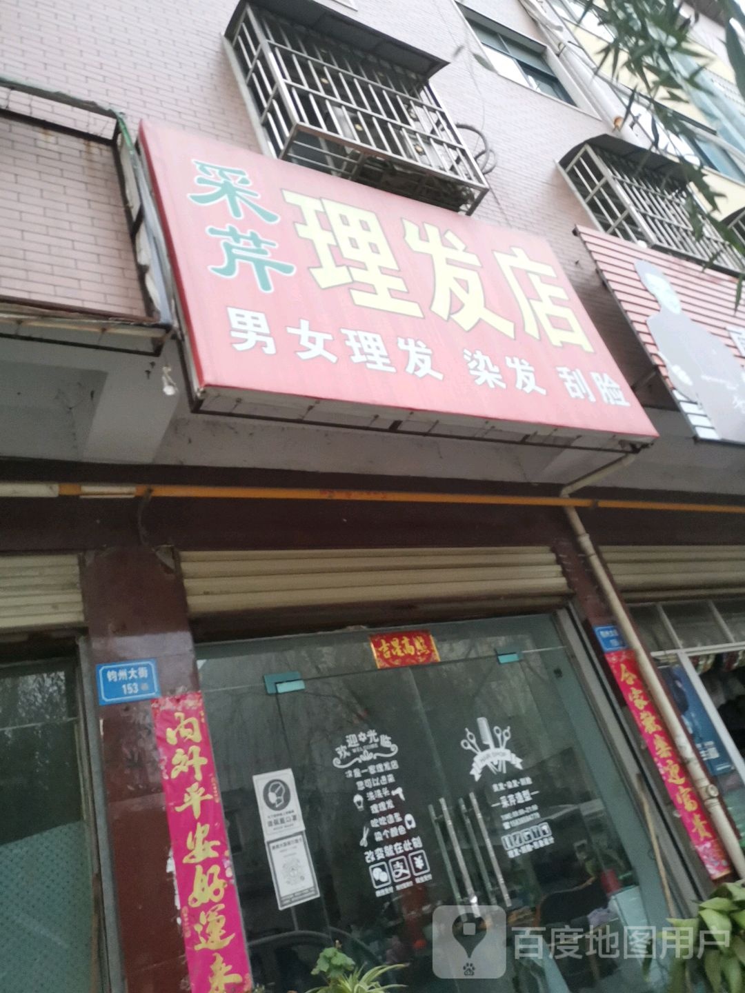 采芹小理发店