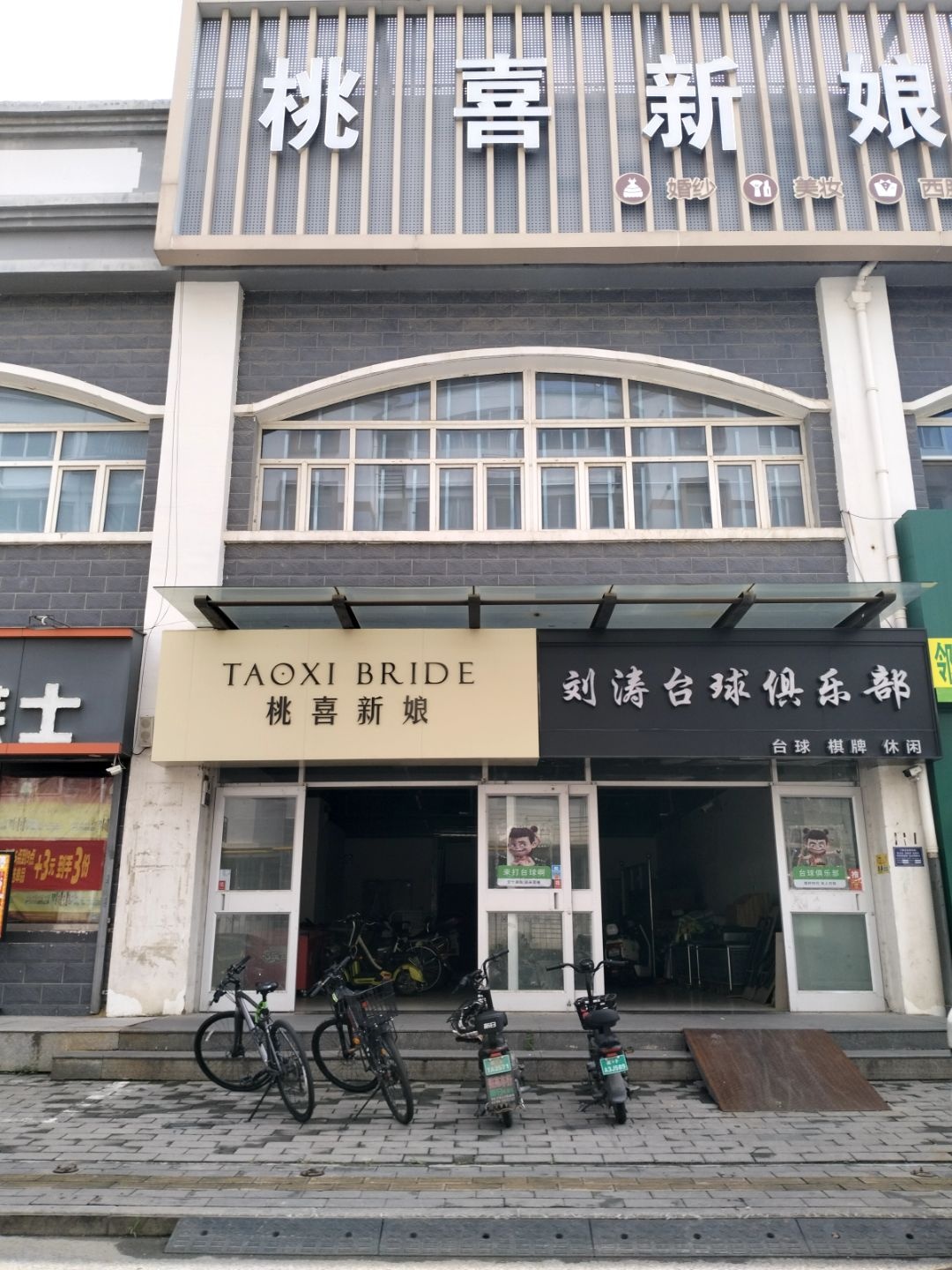桃喜新娘(清真寺小区店)