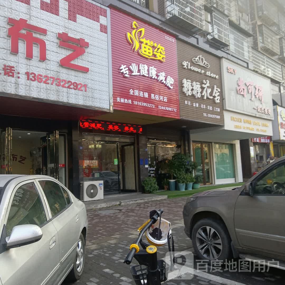 苗资专业健康减肥(易俗河店)