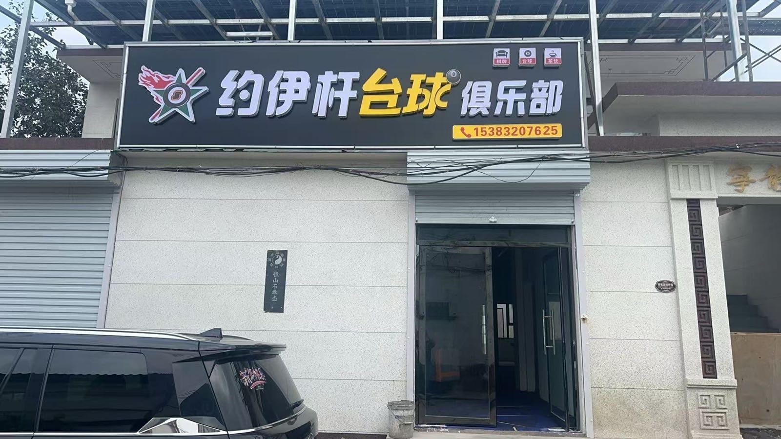 约伊杆台球俱乐部