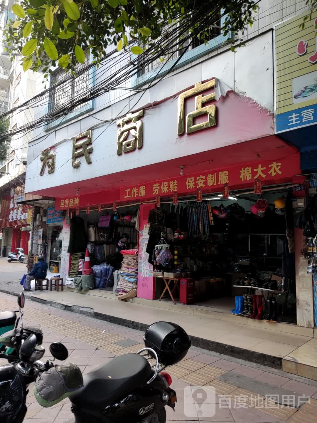 军民商店(人民路店)